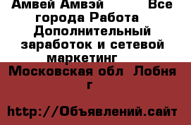 Амвей Амвэй Amway - Все города Работа » Дополнительный заработок и сетевой маркетинг   . Московская обл.,Лобня г.